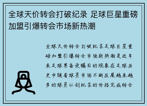全球天价转会打破纪录 足球巨星重磅加盟引爆转会市场新热潮