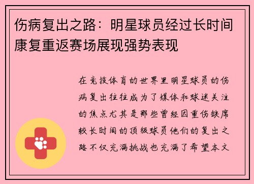 伤病复出之路：明星球员经过长时间康复重返赛场展现强势表现
