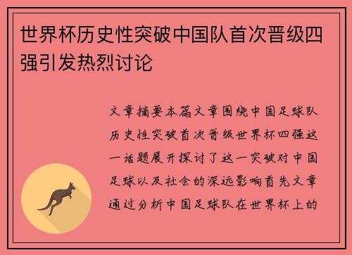 世界杯历史性突破中国队首次晋级四强引发热烈讨论