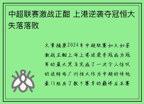 中超联赛激战正酣 上港逆袭夺冠恒大失落落败