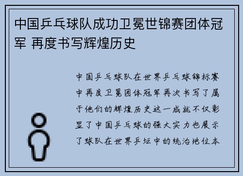 中国乒乓球队成功卫冕世锦赛团体冠军 再度书写辉煌历史