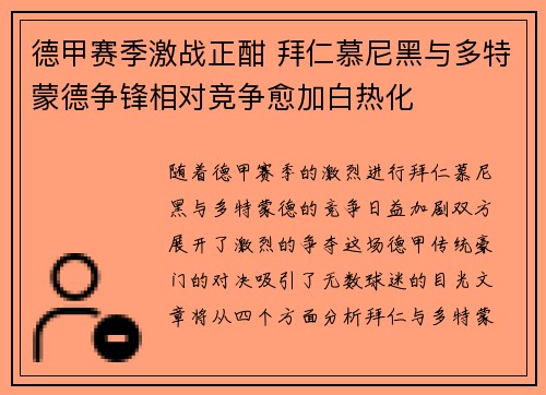 德甲赛季激战正酣 拜仁慕尼黑与多特蒙德争锋相对竞争愈加白热化