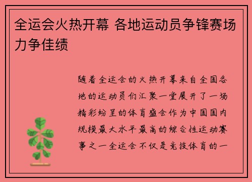 全运会火热开幕 各地运动员争锋赛场力争佳绩