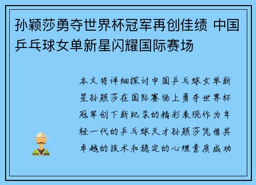 孙颖莎勇夺世界杯冠军再创佳绩 中国乒乓球女单新星闪耀国际赛场