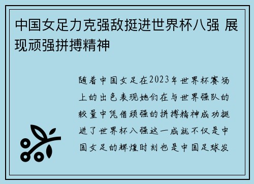 中国女足力克强敌挺进世界杯八强 展现顽强拼搏精神