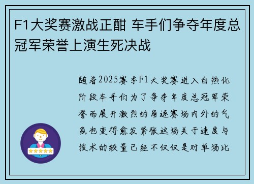 F1大奖赛激战正酣 车手们争夺年度总冠军荣誉上演生死决战