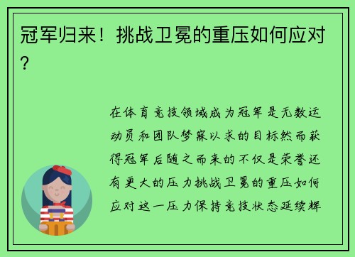 冠军归来！挑战卫冕的重压如何应对？