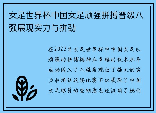 女足世界杯中国女足顽强拼搏晋级八强展现实力与拼劲