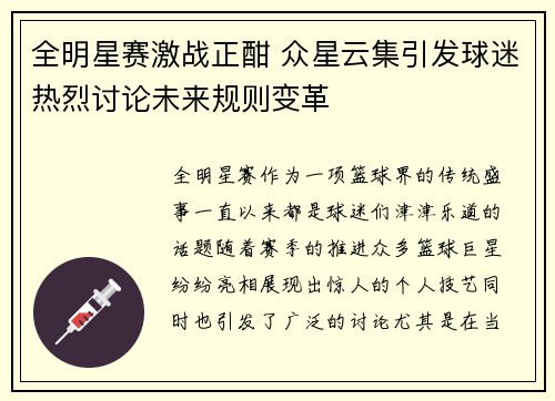全明星赛激战正酣 众星云集引发球迷热烈讨论未来规则变革