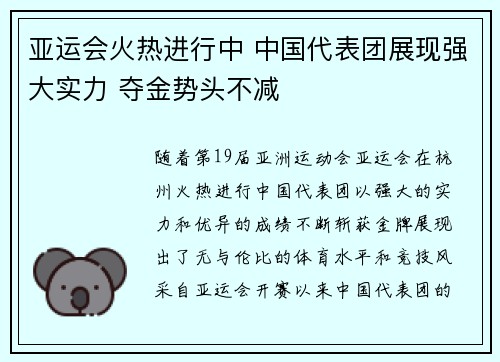 亚运会火热进行中 中国代表团展现强大实力 夺金势头不减