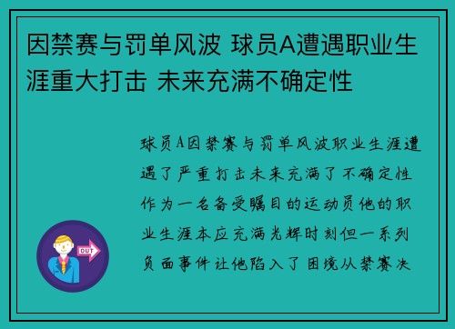 因禁赛与罚单风波 球员A遭遇职业生涯重大打击 未来充满不确定性