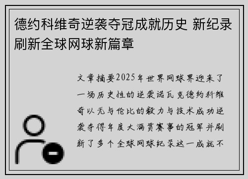 德约科维奇逆袭夺冠成就历史 新纪录刷新全球网球新篇章