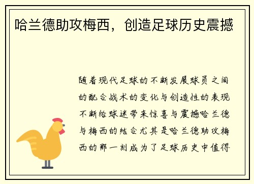 哈兰德助攻梅西,创造足球历史震撼
