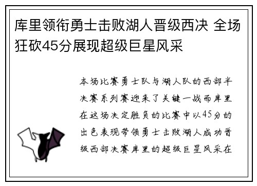 库里领衔勇士击败湖人晋级西决 全场狂砍45分展现超级巨星风采