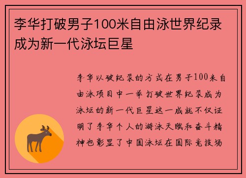 李华打破男子100米自由泳世界纪录 成为新一代泳坛巨星