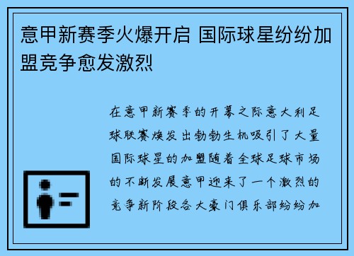 意甲新赛季火爆开启 国际球星纷纷加盟竞争愈发激烈