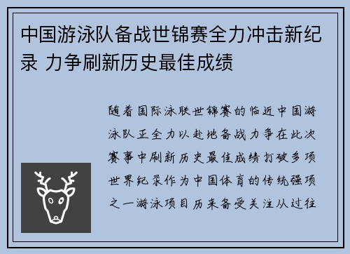 中国游泳队备战世锦赛全力冲击新纪录 力争刷新历史最佳成绩