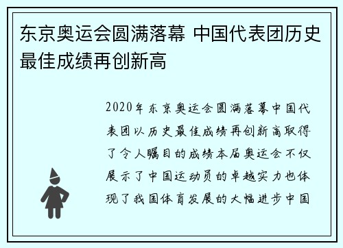东京奥运会圆满落幕 中国代表团历史最佳成绩再创新高