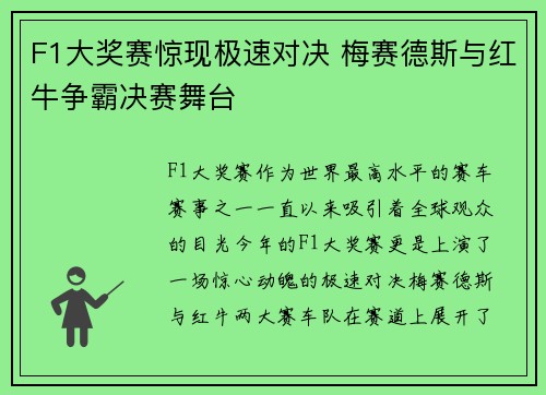 F1大奖赛惊现极速对决 梅赛德斯与红牛争霸决赛舞台