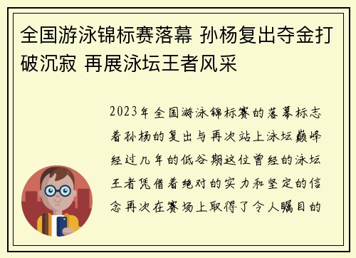 全国游泳锦标赛落幕 孙杨复出夺金打破沉寂 再展泳坛王者风采