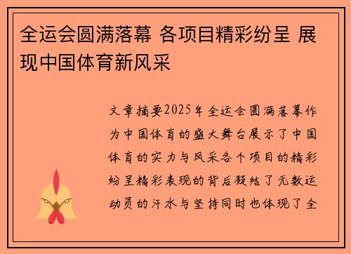 全运会圆满落幕 各项目精彩纷呈 展现中国体育新风采