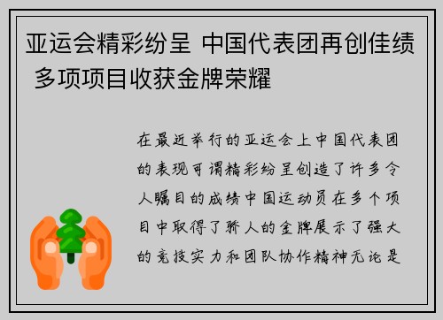 亚运会精彩纷呈 中国代表团再创佳绩 多项项目收获金牌荣耀