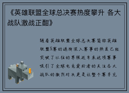 《英雄联盟全球总决赛热度攀升 各大战队激战正酣》