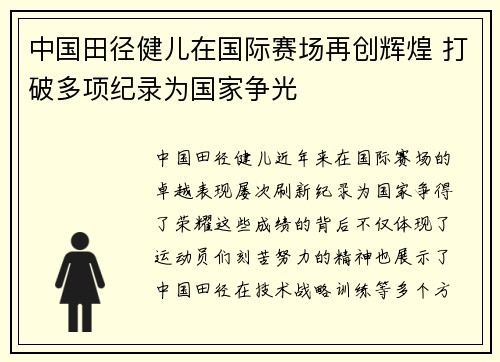 中国田径健儿在国际赛场再创辉煌 打破多项纪录为国家争光
