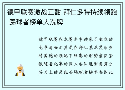 德甲联赛激战正酣 拜仁多特持续领跑 踢球者榜单大洗牌