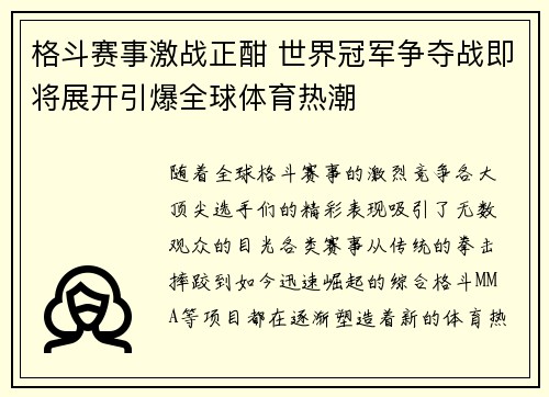 格斗赛事激战正酣 世界冠军争夺战即将展开引爆全球体育热潮