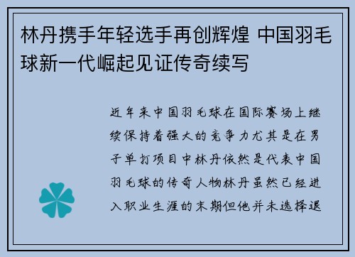 林丹携手年轻选手再创辉煌 中国羽毛球新一代崛起见证传奇续写