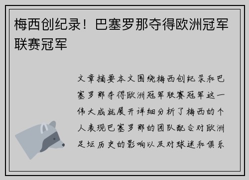 梅西创纪录!巴塞罗那夺得欧洲冠军联赛冠军