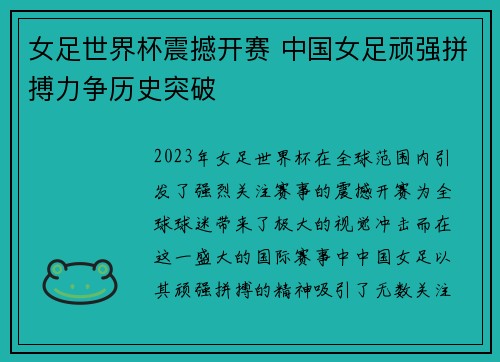 女足世界杯震撼开赛 中国女足顽强拼搏力争历史突破