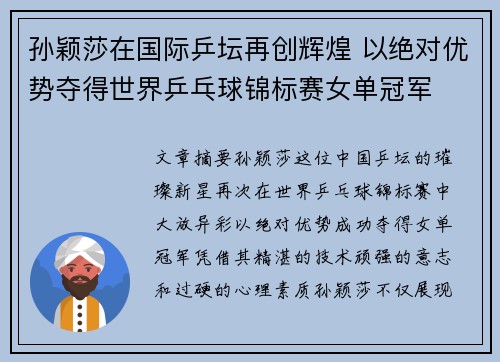 孙颖莎在国际乒坛再创辉煌 以绝对优势夺得世界乒乓球锦标赛女单冠军