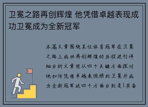 卫冕之路再创辉煌 他凭借卓越表现成功卫冕成为全新冠军