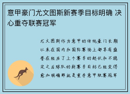 意甲豪门尤文图斯新赛季目标明确 决心重夺联赛冠军