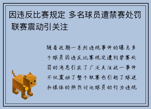 因违反比赛规定 多名球员遭禁赛处罚 联赛震动引关注