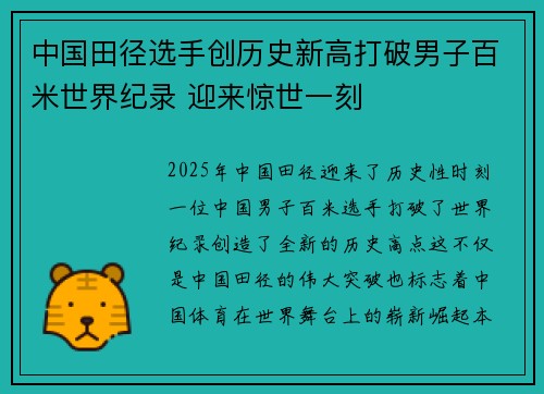 中国田径选手创历史新高打破男子百米世界纪录 迎来惊世一刻