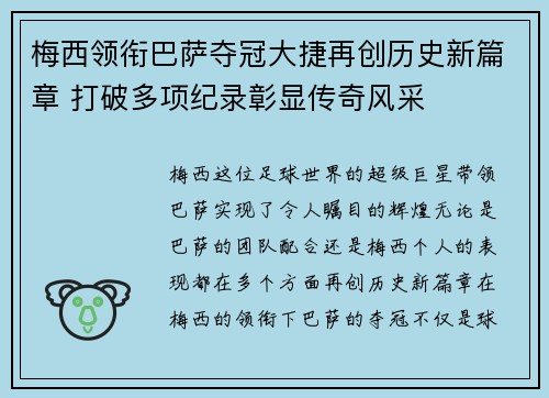 梅西领衔巴萨夺冠大捷再创历史新篇章 打破多项纪录彰显传奇风采
