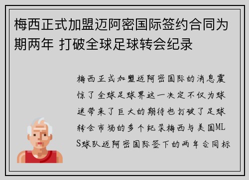 梅西正式加盟迈阿密国际签约合同为期两年 打破全球足球转会纪录