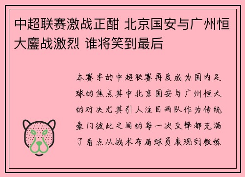 中超联赛激战正酣 北京国安与广州恒大鏖战激烈 谁将笑到最后