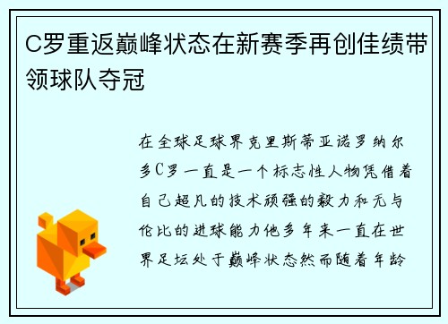 C罗重返巅峰状态在新赛季再创佳绩带领球队夺冠
