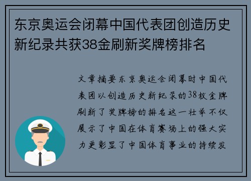 东京奥运会闭幕中国代表团创造历史新纪录共获38金刷新奖牌榜排名