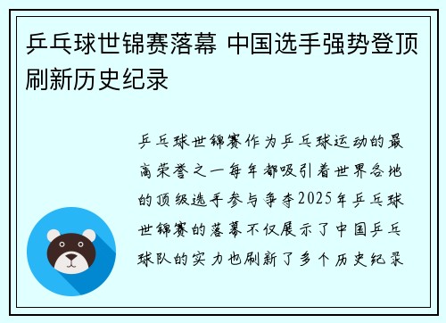 乒乓球世锦赛落幕 中国选手强势登顶刷新历史纪录