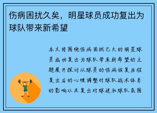伤病困扰久矣,明星球员成功复出为球队带来新希望
