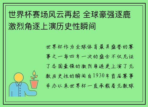 世界杯赛场风云再起 全球豪强逐鹿 激烈角逐上演历史性瞬间