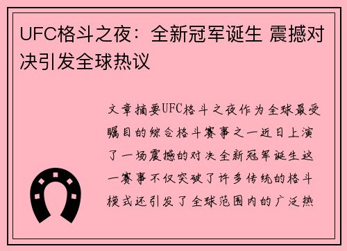 UFC格斗之夜：全新冠军诞生 震撼对决引发全球热议
