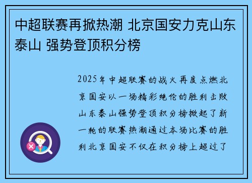 中超联赛再掀热潮 北京国安力克山东泰山 强势登顶积分榜