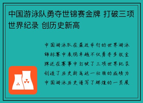 中国游泳队勇夺世锦赛金牌 打破三项世界纪录 创历史新高