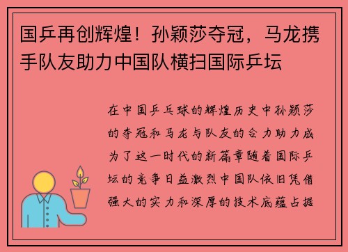 国乒再创辉煌!孙颖莎夺冠,马龙携手队友助力中国队横扫国际乒坛